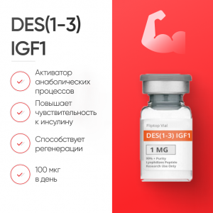 DES(1-3) IGF1 1mg для роста мышечной массы фото