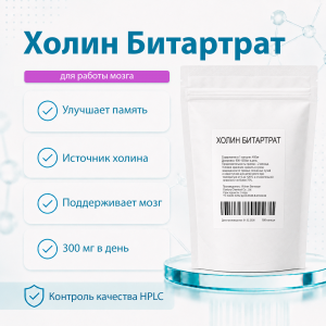 Холин Битартрат (Choline Bitartrate) 180 капсул фото