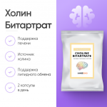 Холин Битартрат (Choline Bitartrate) 180 капсул фото 1 уменьшенное