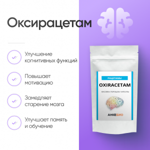 Оксирацетам (Oxiracetam) 90 капсул фото