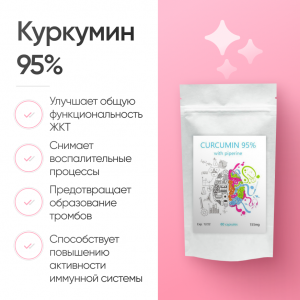 Куркумин Curcumin 95% 60 капсул фото