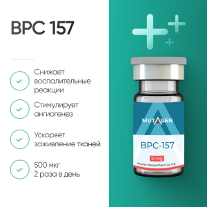 BPC 157 10 мг для ускоренной регенерации и защиты от токсинов фото