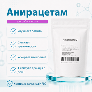 Aniracetam (Анирацетам) 50 грамм фото