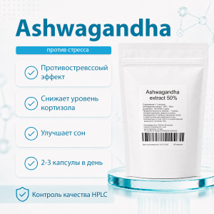 Экстракт Ашваганды 50% 60 капсул фото