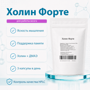 Холин Форте (Choline Forte) 60 капсул фото