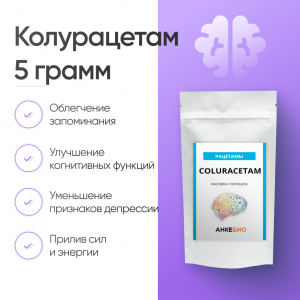 Колурацетам (Coluracetam) 5 грамм фото