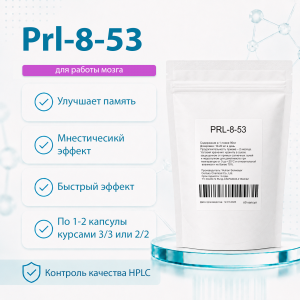 PRL-8-53 (ПРЛ)  5 грамм фото