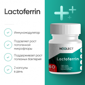 Lactoferrin (Лактоферин) 60 капсул фото