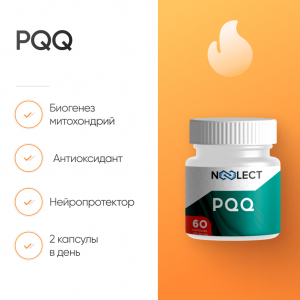 PQQ 60 капсул фото