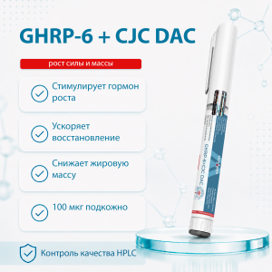 GHRP6 5mg+CJC DAC 5mg Ручка фото