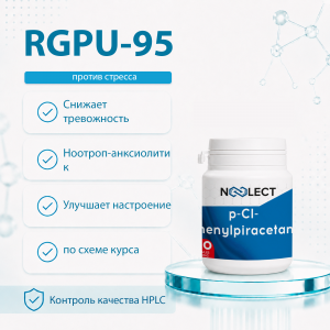 p-Cl-фенилпирацетам (RGPU-95, Цебарацетам) 30 капсул фото