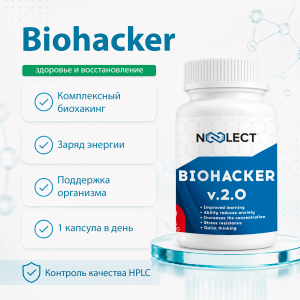 Biohacker v2.0 60 капсул фото