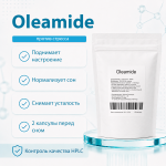 Oleamide 60 капсул фото 2 уменьшенное