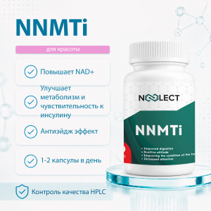 NNMTi (5-amino-1MQ) 60 капсул фото