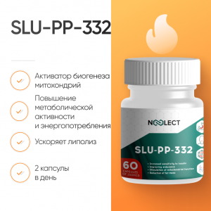 SLU-PP-332 60 капсул фото