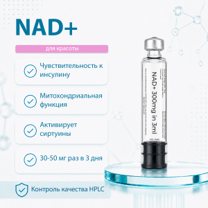 NAD+ 300mg картридж для шприц ручки фото