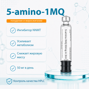 5-amino-1MQ 50мг фото