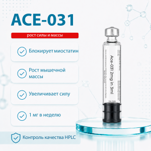 ACE-031 2mg фото