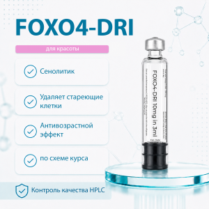 FOXO4-DRI 10mg фото