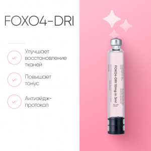 FOXO4-DRI 10mg фото