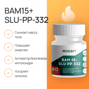 BAM15+SLU-PP-332 60 капсул фото